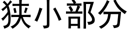 狭小部分 (黑体矢量字库)