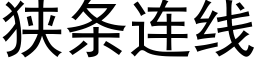 狹條連線 (黑體矢量字庫)