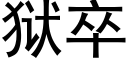 獄卒 (黑體矢量字庫)