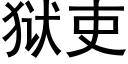 獄吏 (黑體矢量字庫)