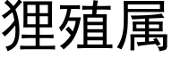 狸殖属 (黑体矢量字库)