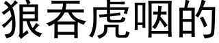 狼吞虎咽的 (黑體矢量字庫)