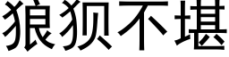 狼狽不堪 (黑體矢量字庫)