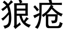 狼疮 (黑体矢量字库)