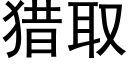 獵取 (黑體矢量字庫)