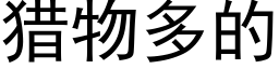 獵物多的 (黑體矢量字庫)