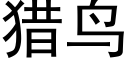 獵鳥 (黑體矢量字庫)