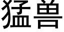 猛兽 (黑体矢量字库)