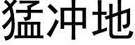 猛冲地 (黑体矢量字库)