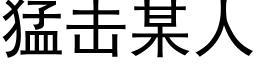 猛擊某人 (黑體矢量字庫)