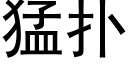 猛扑 (黑体矢量字库)