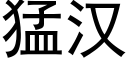 猛汉 (黑体矢量字库)