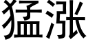 猛涨 (黑体矢量字库)