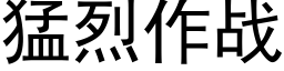 猛烈作戰 (黑體矢量字庫)