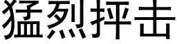 猛烈抨击 (黑体矢量字库)