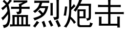 猛烈炮擊 (黑體矢量字庫)