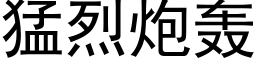 猛烈炮轟 (黑體矢量字庫)