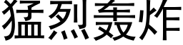 猛烈轰炸 (黑体矢量字库)