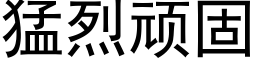 猛烈顽固 (黑体矢量字库)