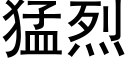 猛烈 (黑体矢量字库)