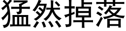 猛然掉落 (黑体矢量字库)