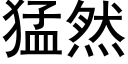 猛然 (黑體矢量字庫)