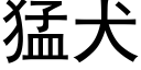 猛犬 (黑體矢量字庫)