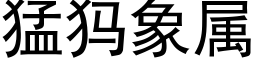 猛犸象属 (黑体矢量字库)