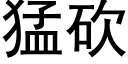 猛砍 (黑體矢量字庫)