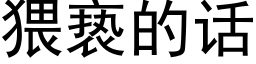 猥亵的話 (黑體矢量字庫)