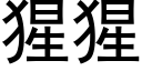 猩猩 (黑体矢量字库)