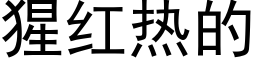 猩紅熱的 (黑體矢量字庫)