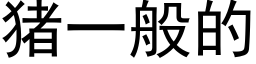 豬一般的 (黑體矢量字庫)