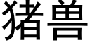 猪兽 (黑体矢量字库)