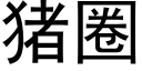 猪圈 (黑体矢量字库)