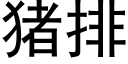 猪排 (黑体矢量字库)