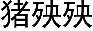 猪殃殃 (黑体矢量字库)