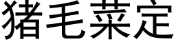 猪毛菜定 (黑体矢量字库)