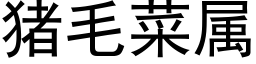 猪毛菜属 (黑体矢量字库)