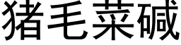 豬毛菜堿 (黑體矢量字庫)