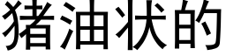 猪油状的 (黑体矢量字库)