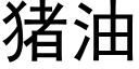 猪油 (黑体矢量字库)