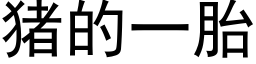 豬的一胎 (黑體矢量字庫)