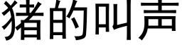 豬的叫聲 (黑體矢量字庫)