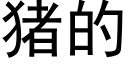 豬的 (黑體矢量字庫)