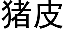 猪皮 (黑体矢量字库)