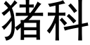 猪科 (黑体矢量字库)