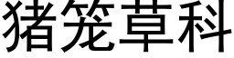 猪笼草科 (黑体矢量字库)