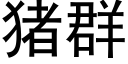 猪群 (黑体矢量字库)