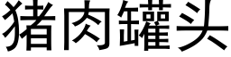 猪肉罐头 (黑体矢量字库)